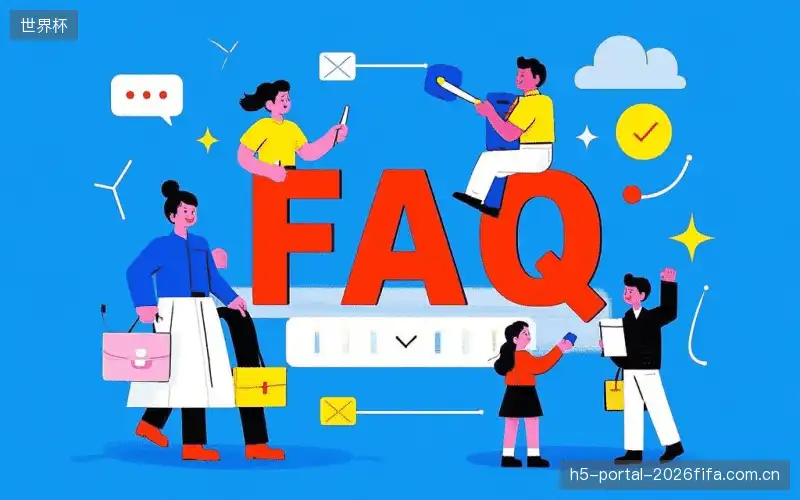 赛事观众FAQ