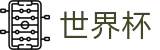 2026世界杯(中文)注册与登录入口 · 官方品牌入口